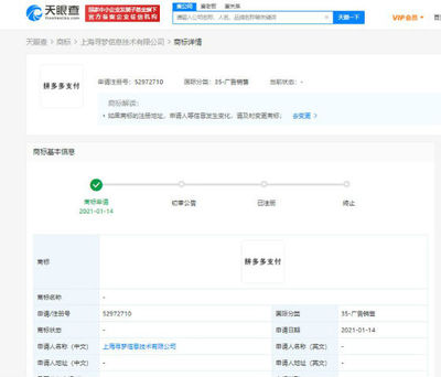 拼多多關聯公司申請“拼多多支付”商標，布局計算機網絡科技領域技術開發